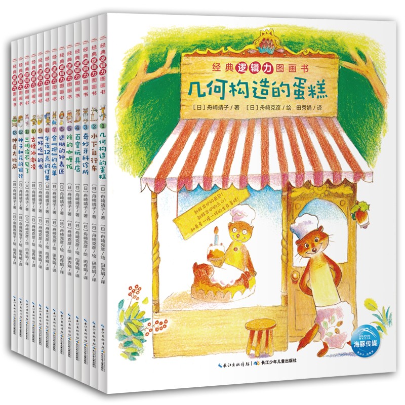 经典逻辑力造就图画书（套装全13册）