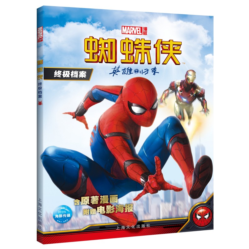 蜘蛛侠·终极档案