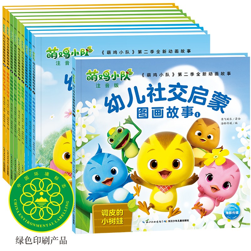 萌鸡幼队幼儿社交启蒙图画故事：全10册