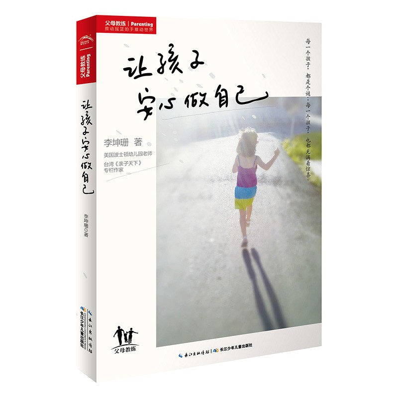 让孩子安心做自己