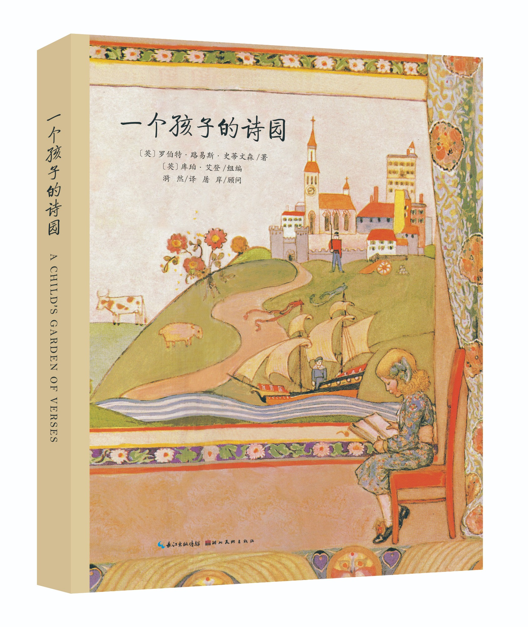 一个孩子的诗园