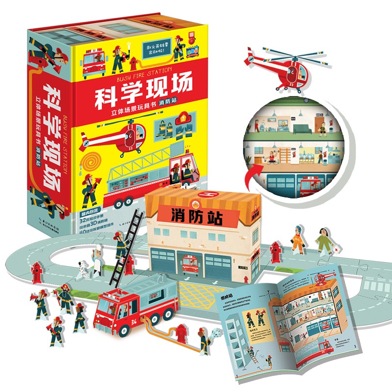 科学现场立体场景玩具书(全3册）