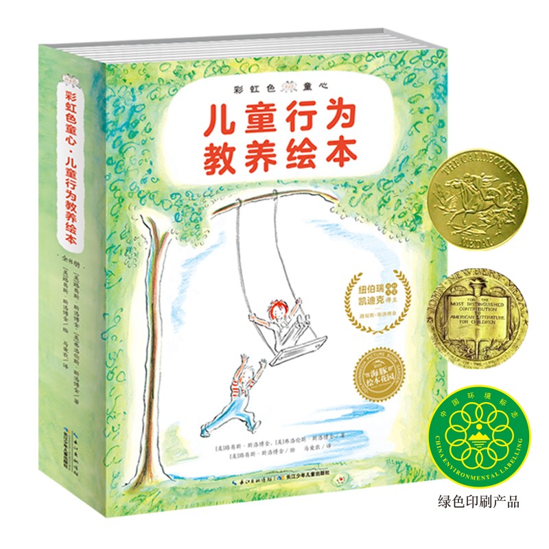彩虹色童心·儿童行为教化绘本（套装全8册）