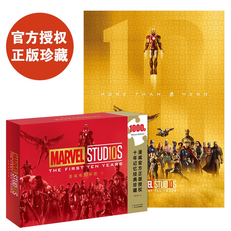 漫威电影宇宙十周年拼图·金色留想版（内含1000片）