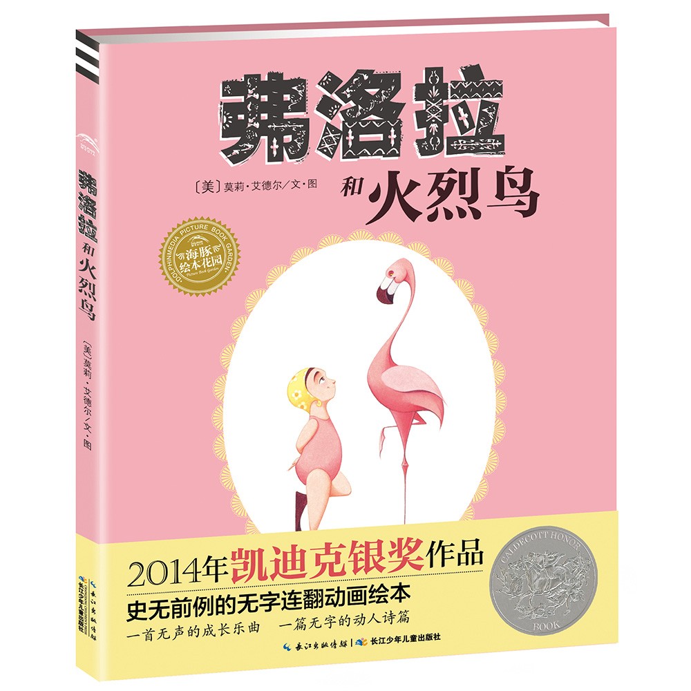 弗洛拉和火烈鸟