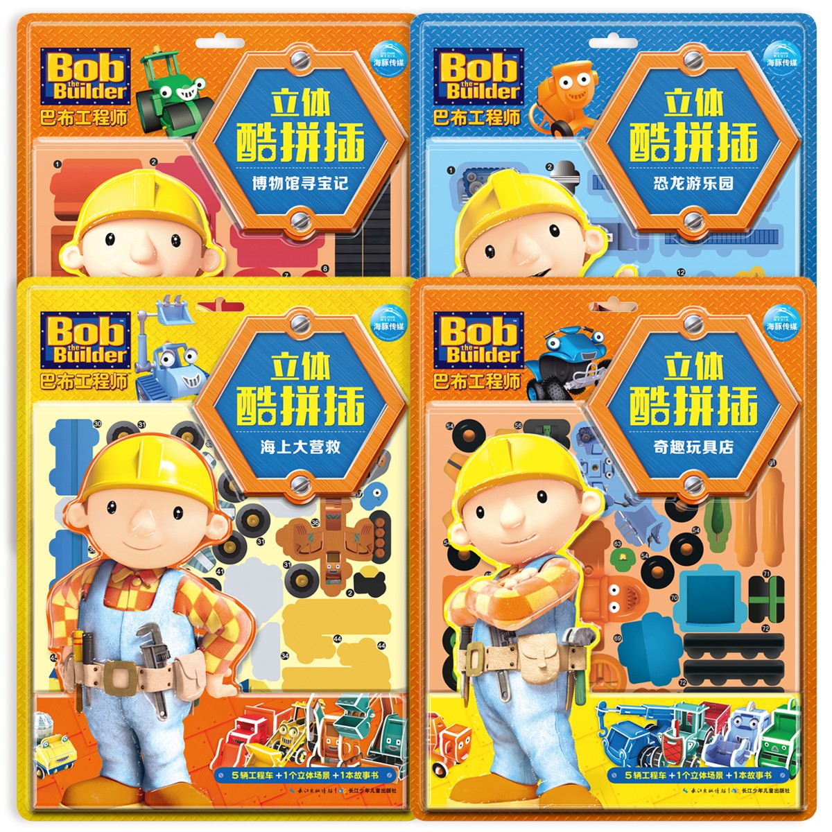 巴布工程师立体酷拼插（全4册）