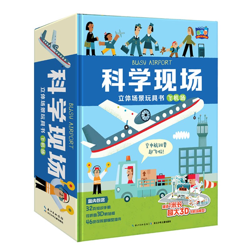 科学现场立体场景玩具书：飞机场