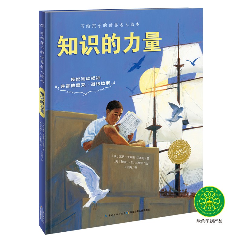 写给孩子的世界名人绘本：知识的力量