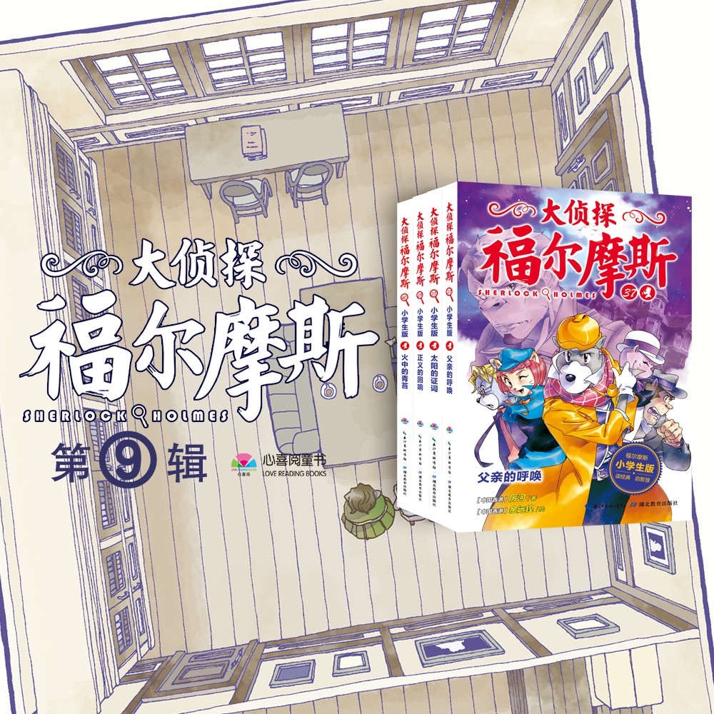 大侦探福尔摩斯（第9辑）：全4册
