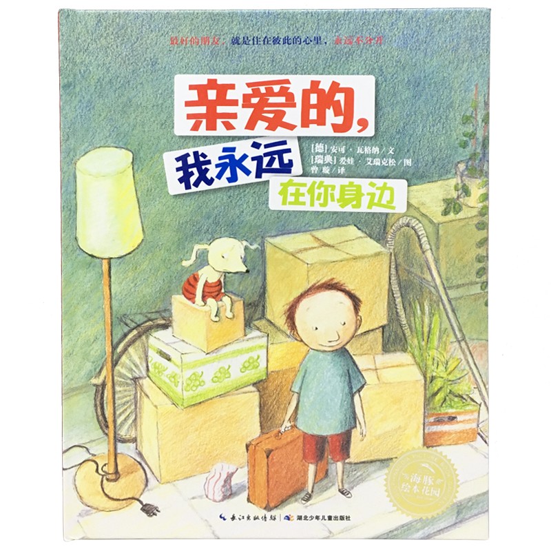 林格伦儿童文学大奖作者绘本：心爱的，，，，，，，我始终在你身边