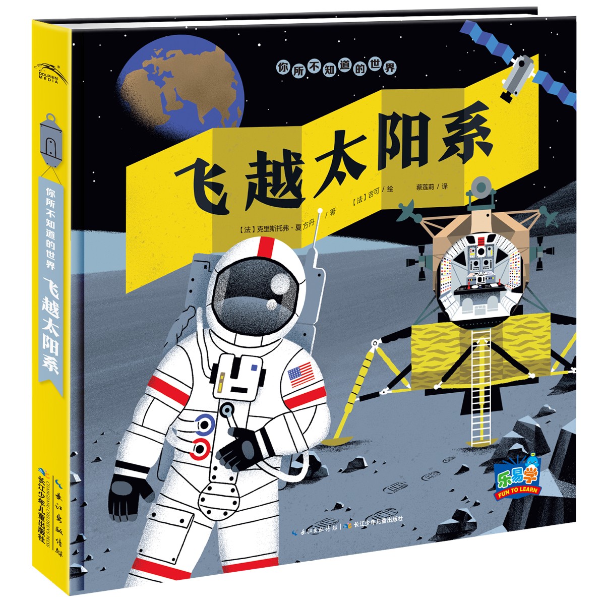 你所不知路的世界：飞越太阳系