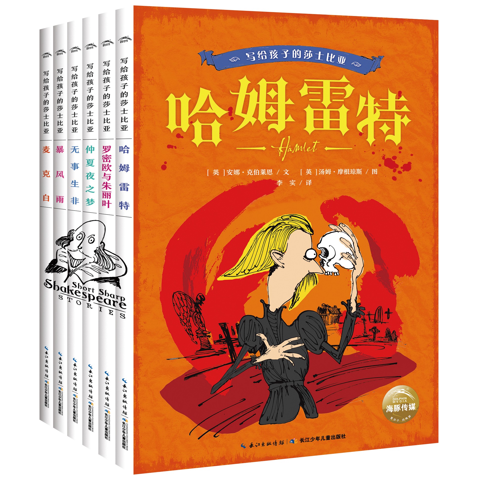 写给孩子的莎士比亚（全6册）