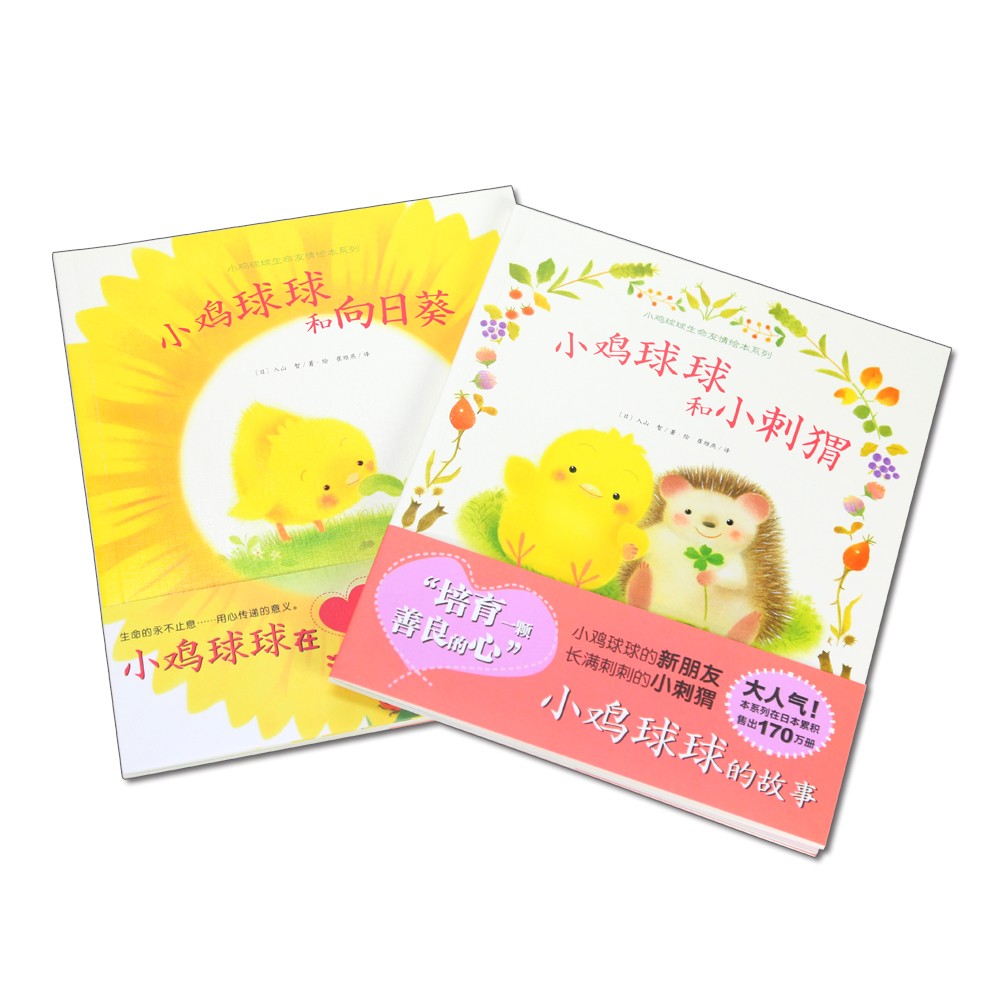 幼鸡球球性命交谊系列图画书（全2册）