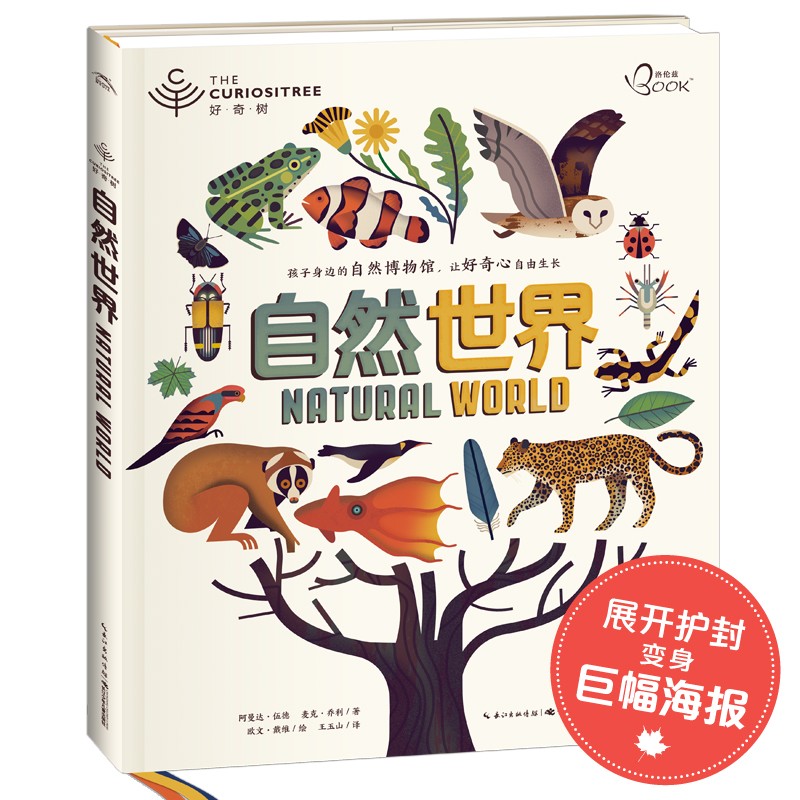 好奇树·天然世界