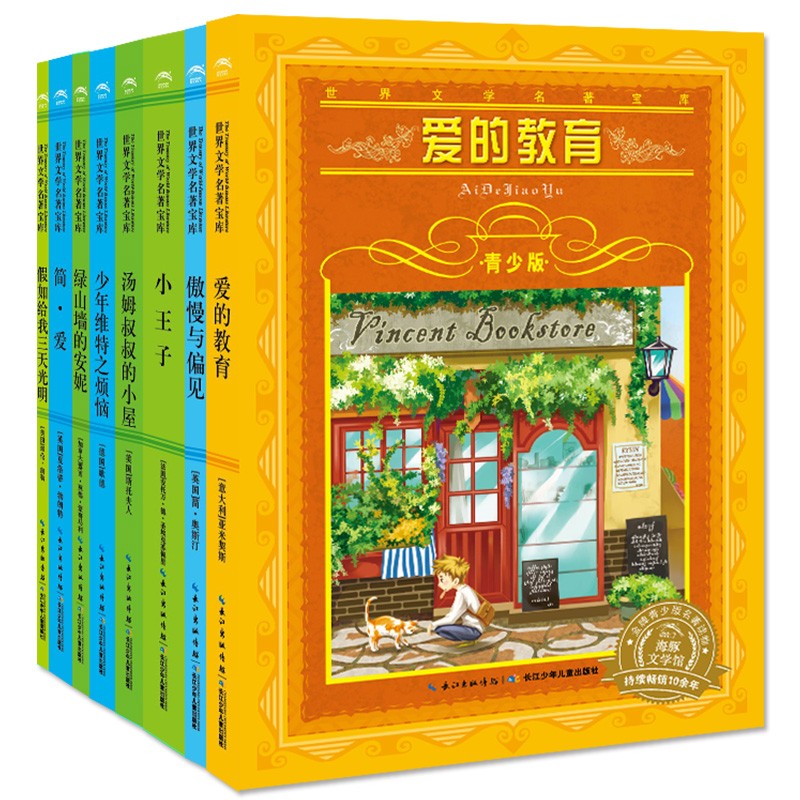 世界文台甫著宝库·青少版：爱与成长（套装全8册）