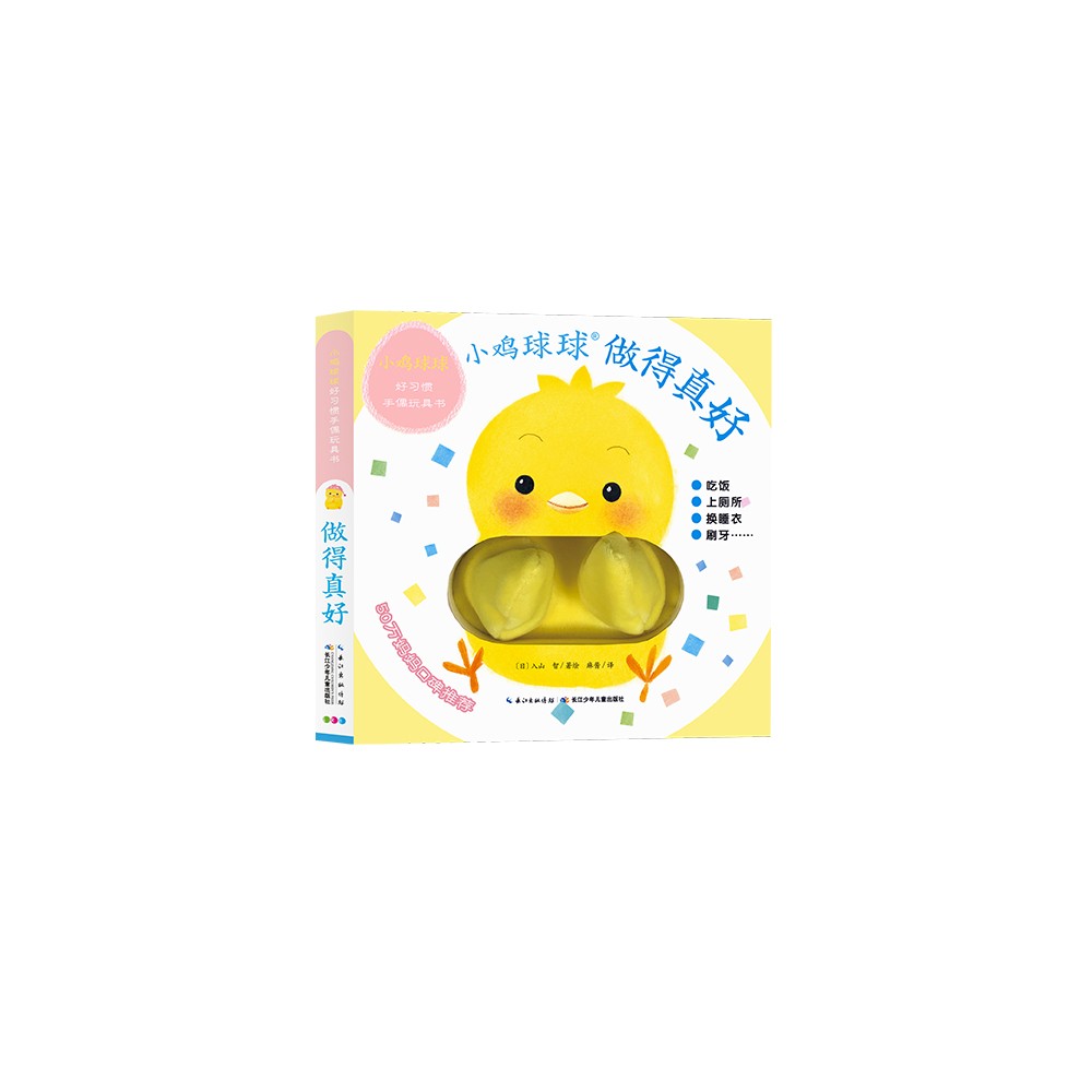 幼鸡球球好习惯手偶玩具书（全2册）
