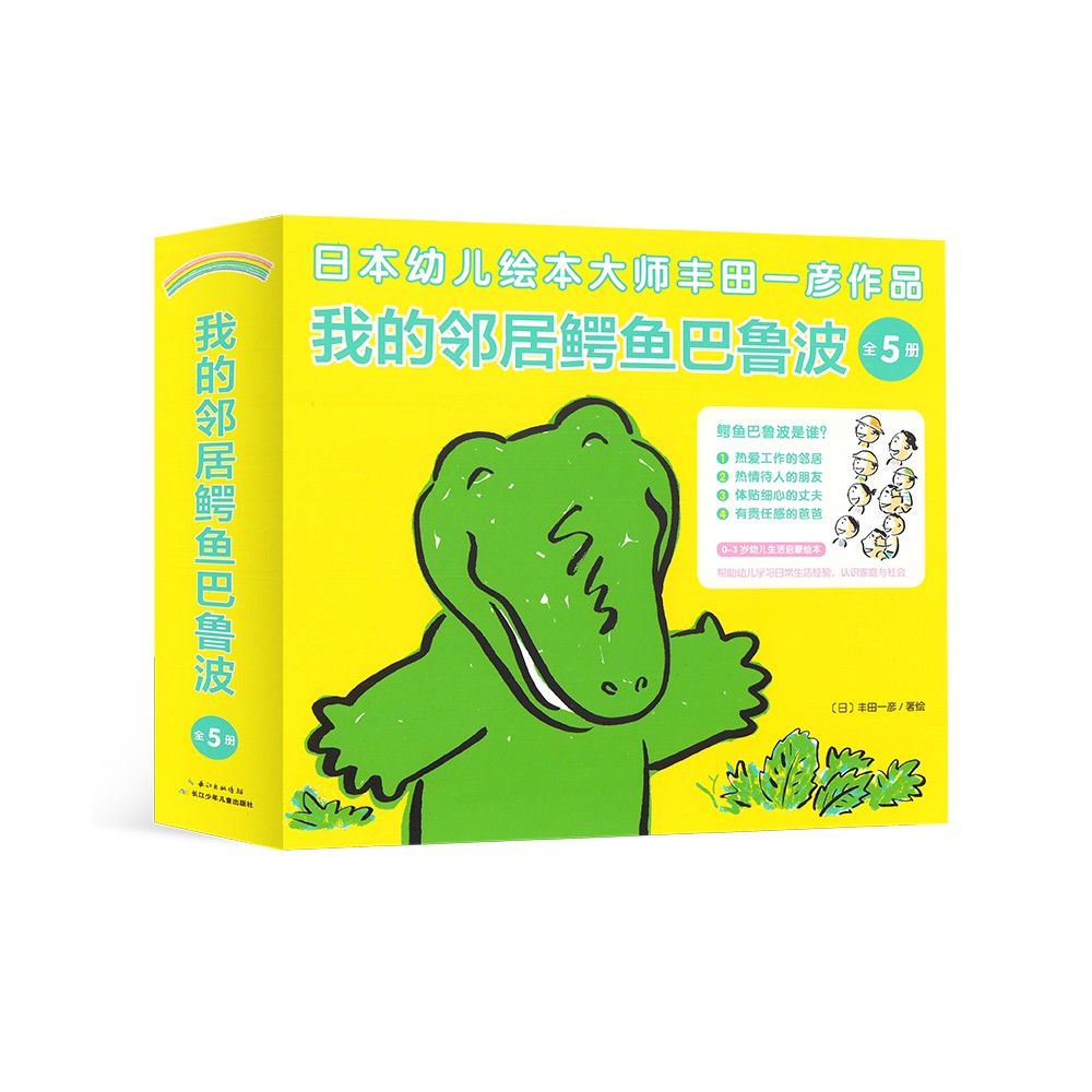 我的邻居鳄鱼巴鲁波：全5册（精装盒子）