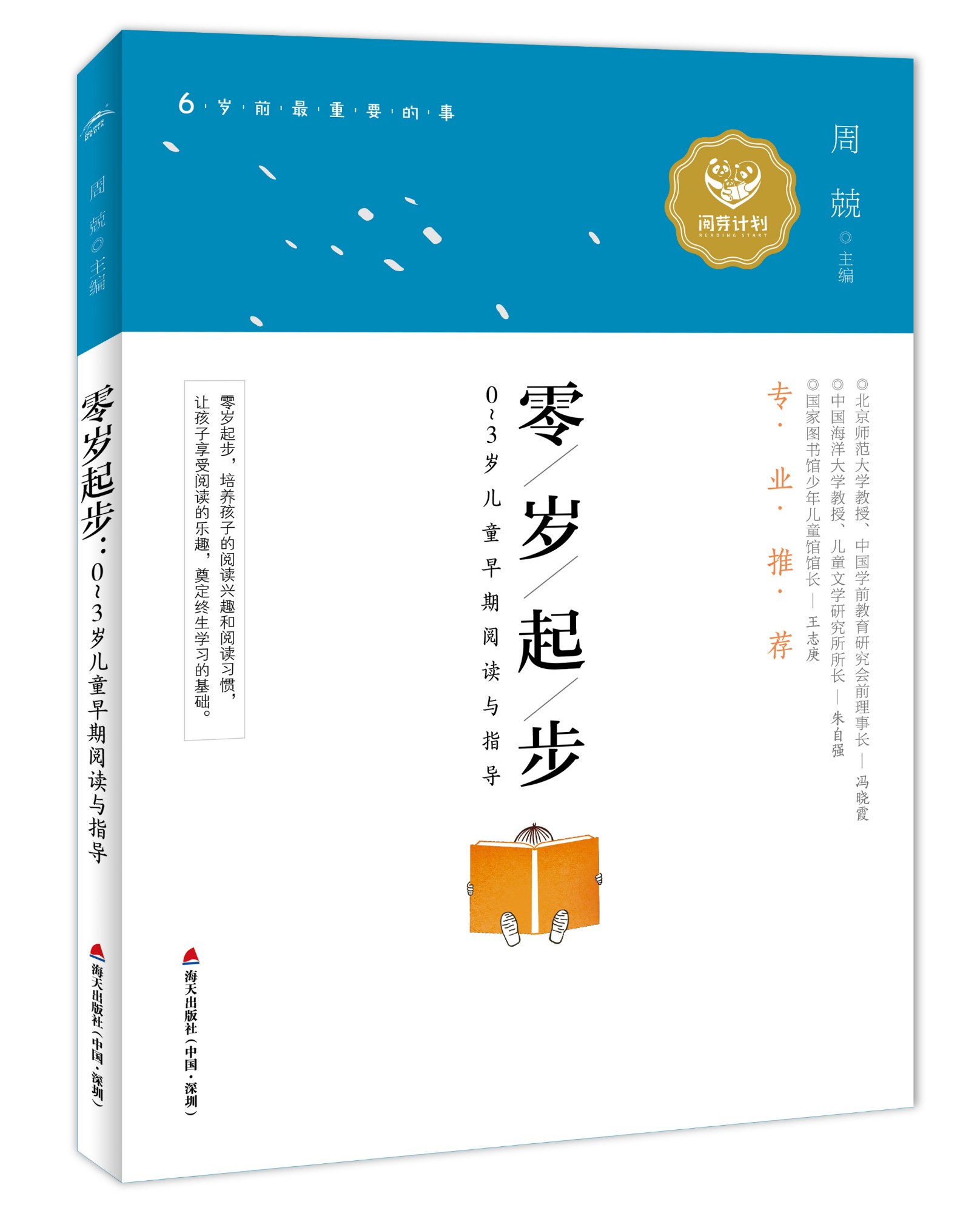 零岁起步：0-3岁儿童早期阅读与领导