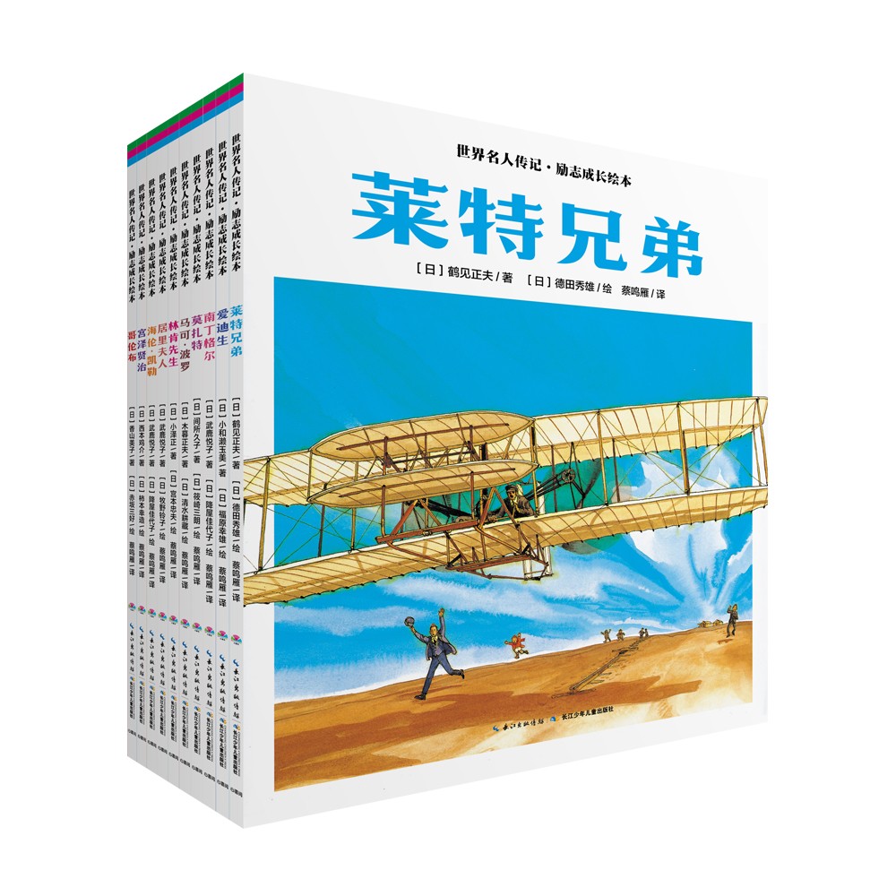 世界名人传记·励志成长绘本：全10册