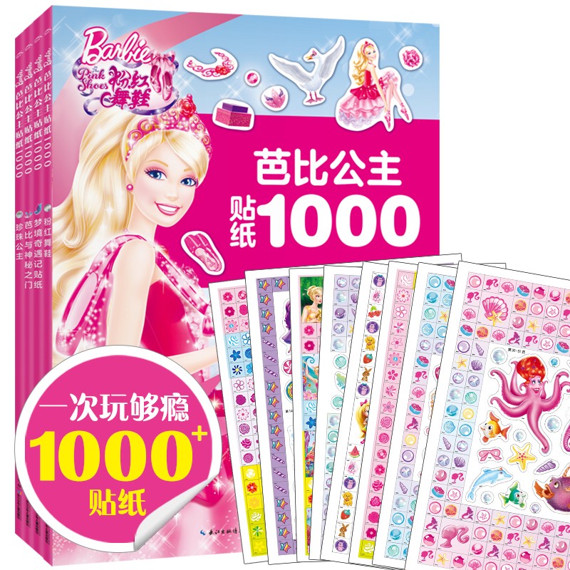 芭比公主贴纸1000：珍珠公主