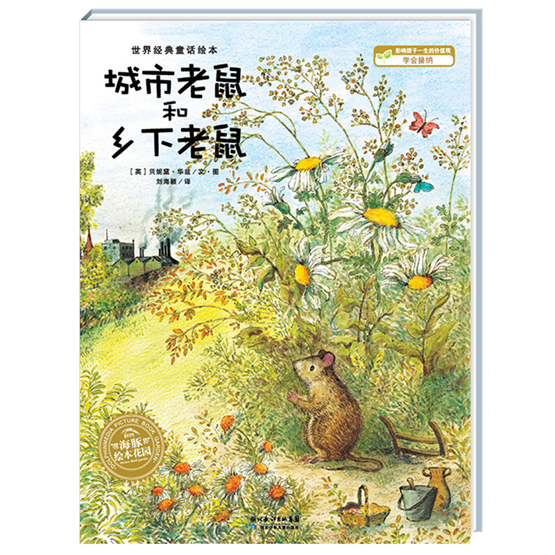 贝妮黛·华兹经典童话绘本：城市老鼠和乡下老鼠