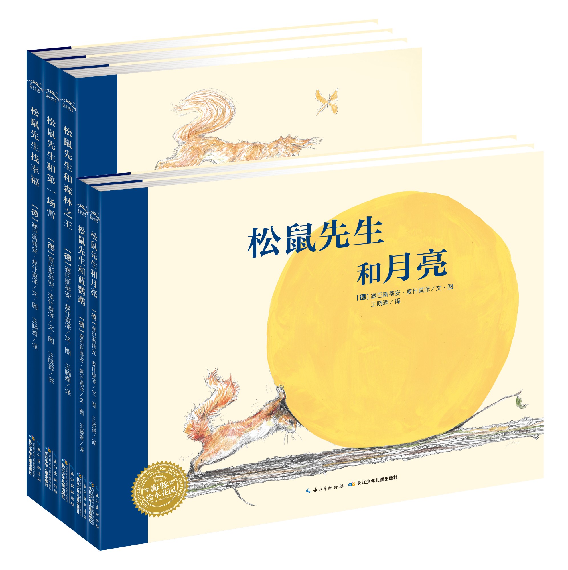 松鼠先生系列（套装 全5册）