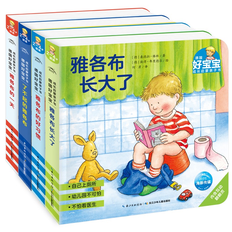 德国好宝宝成长启蒙亲子书：4册