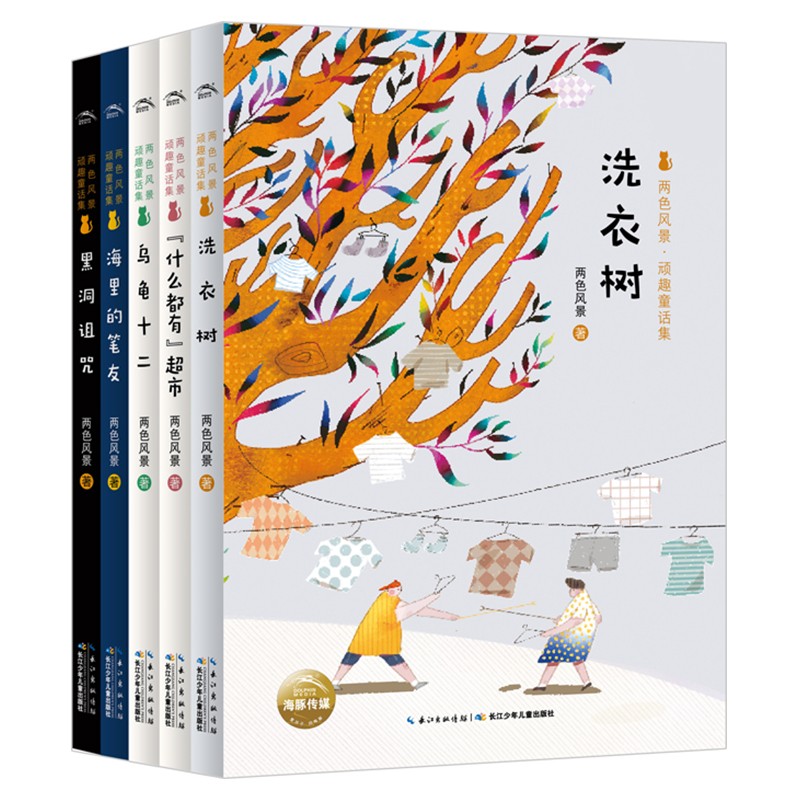 两色景致·顽趣童话集（全5册）