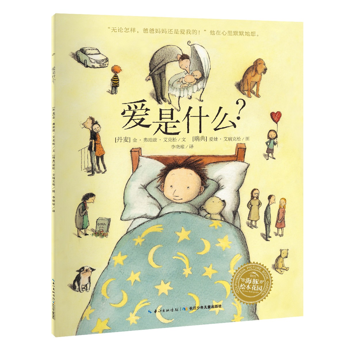 林格伦儿童文学大奖作者绘本：爱是什么？？？？？？