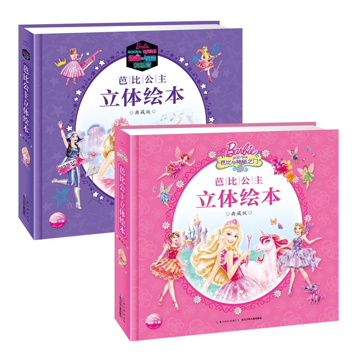 芭比公主立体绘本（典藏版）