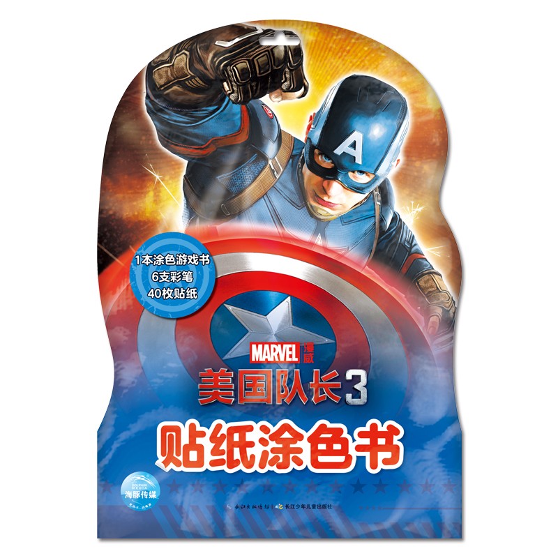 漫威贴纸涂色书：美国队长3