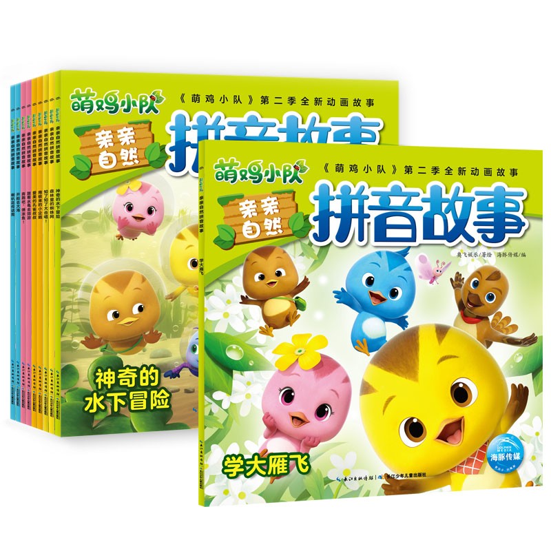 萌鸡幼队亲亲天然拼音故事（全套10册）