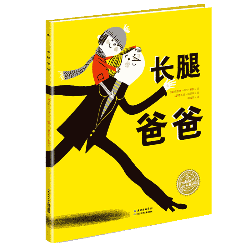 长腿爸爸