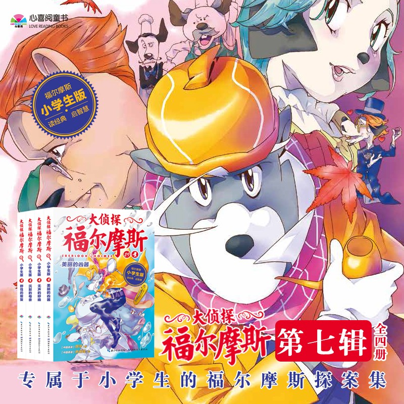 大侦探福尔摩斯（第7辑）：全4册