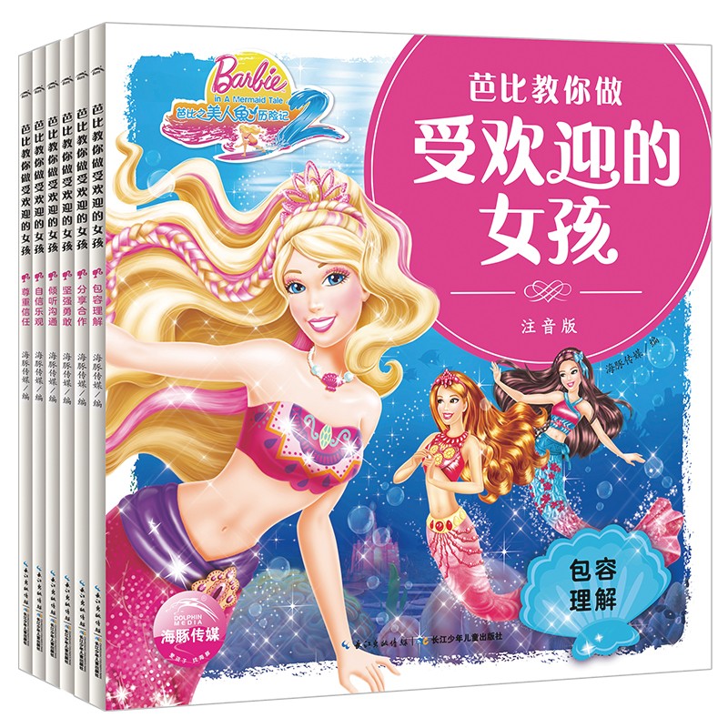 芭比教你做受迎接的女孩：全6册