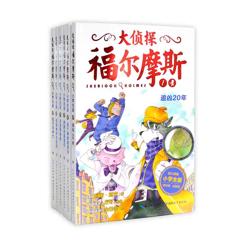 大侦探福尔摩斯（第1辑）：全6册