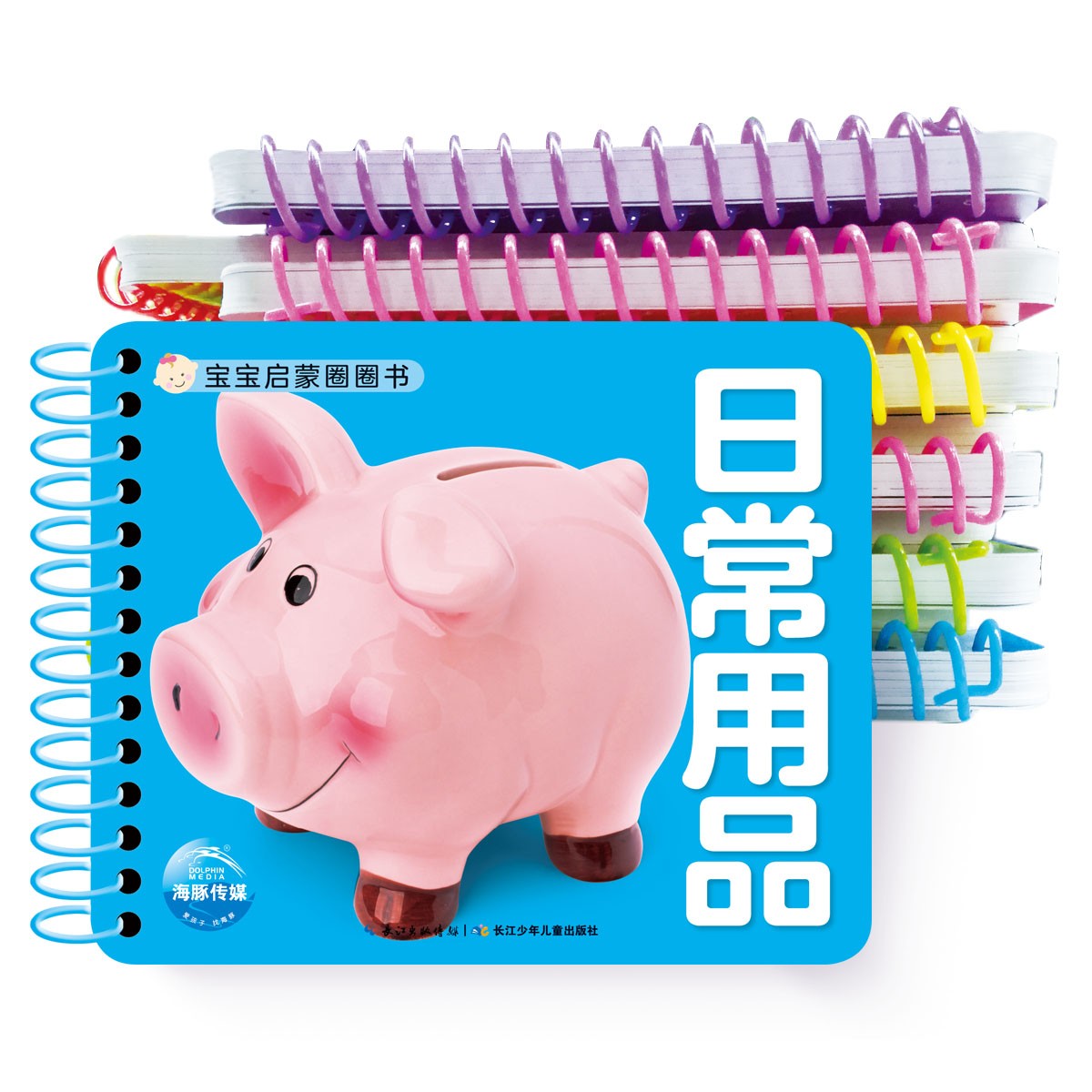 宝宝启蒙圈圈书（12册）