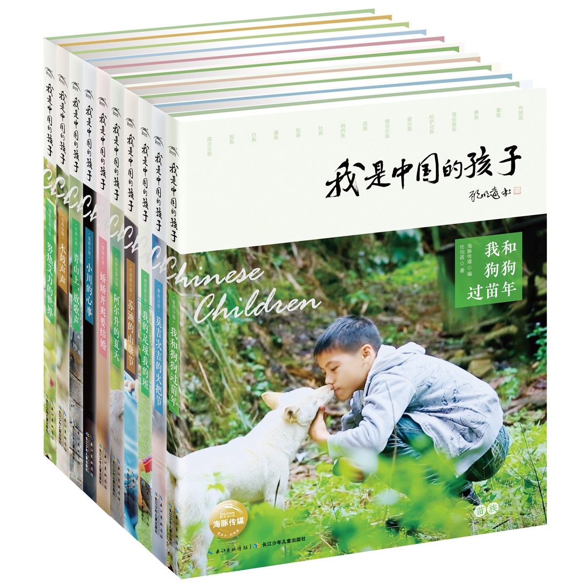 我是中国的孩子·第一辑