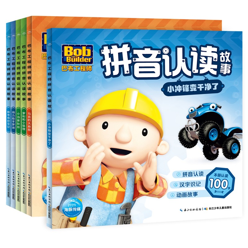 巴布工程师拼音认读故事