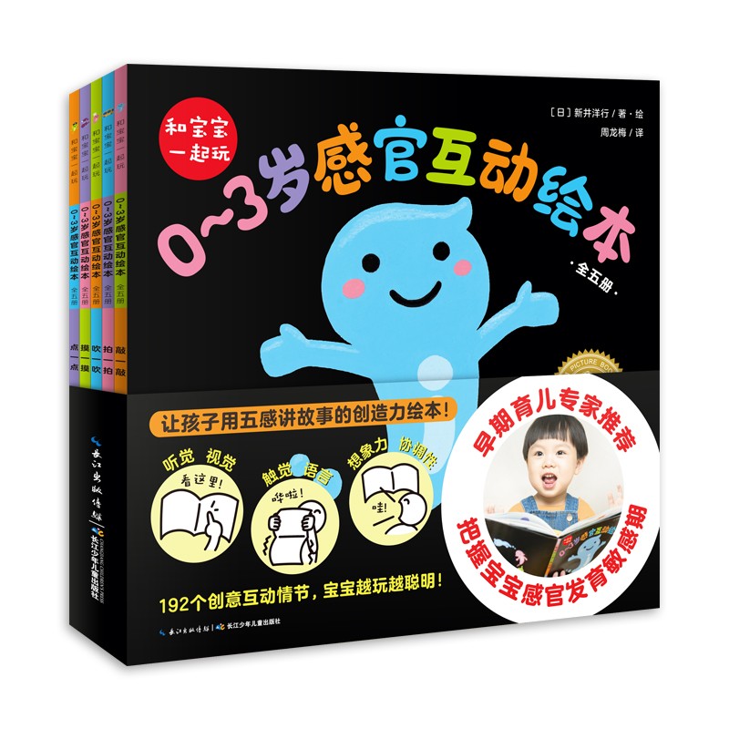 和宝宝一路玩：0~3岁感官互动绘本（全5册）