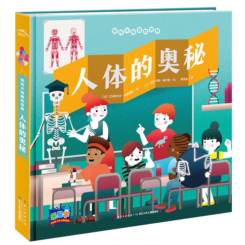 你所不知路的世界：人体的奥秘