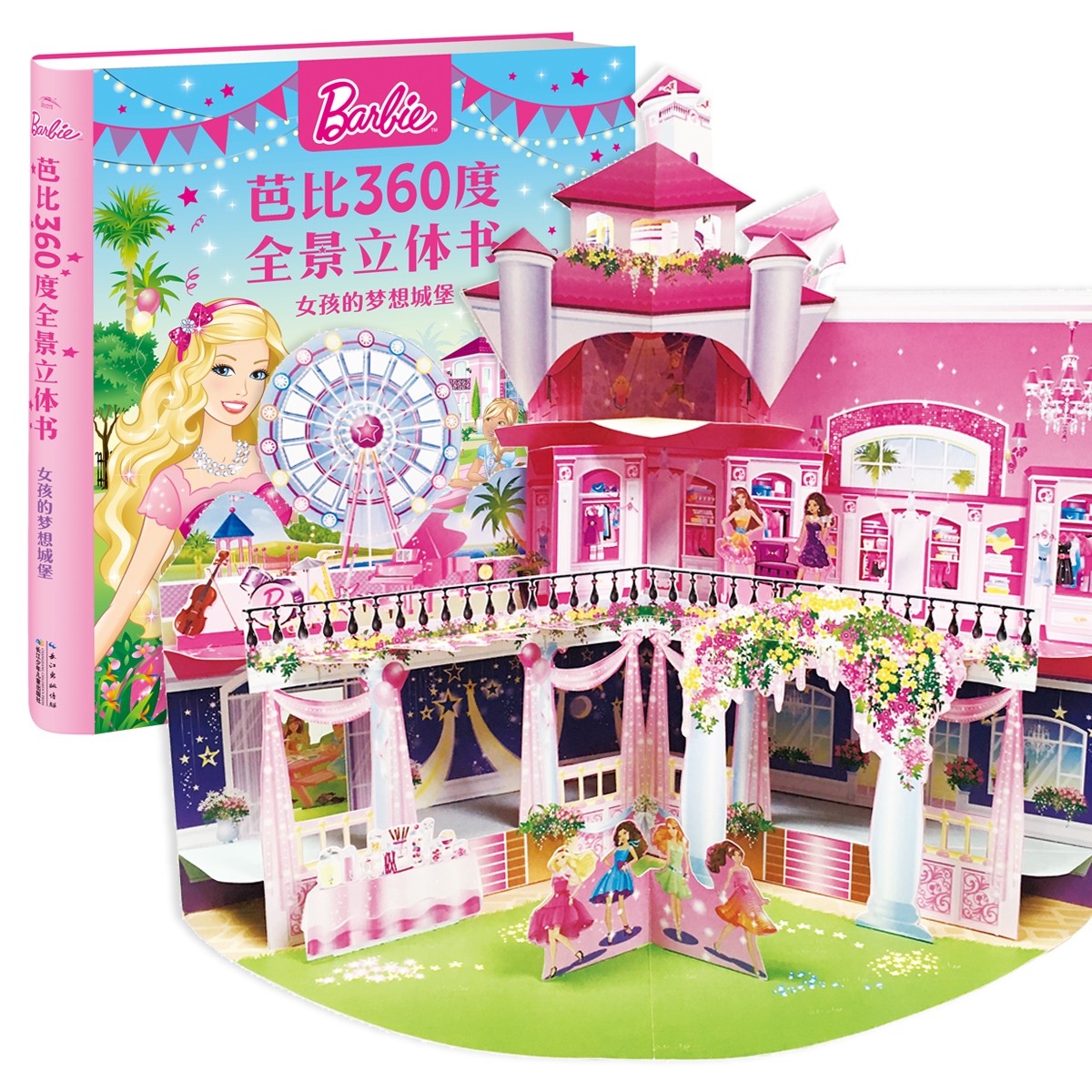 芭比360度全景立体书