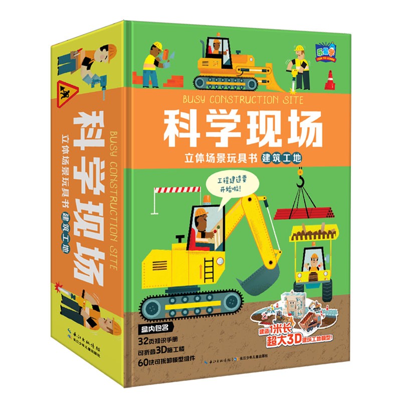 科学现场立体场景玩具书：构筑工地