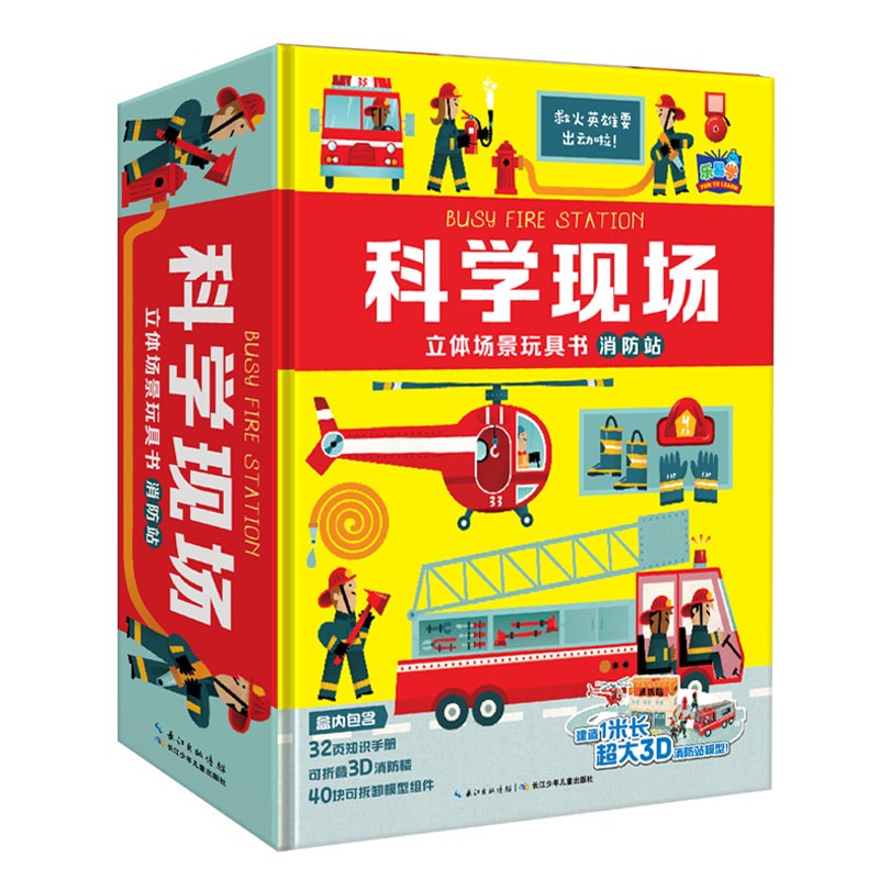 科学现场立体场景玩具书：消防站