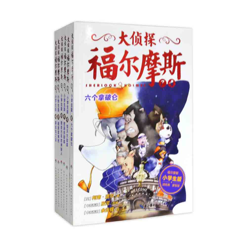 大侦探福尔摩斯（第2辑）：全6册