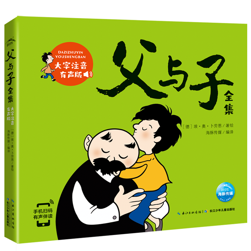 父与子（注音版）