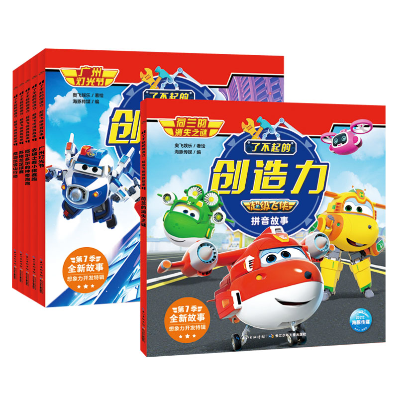 了不得的创造力超等飞侠拼音故事