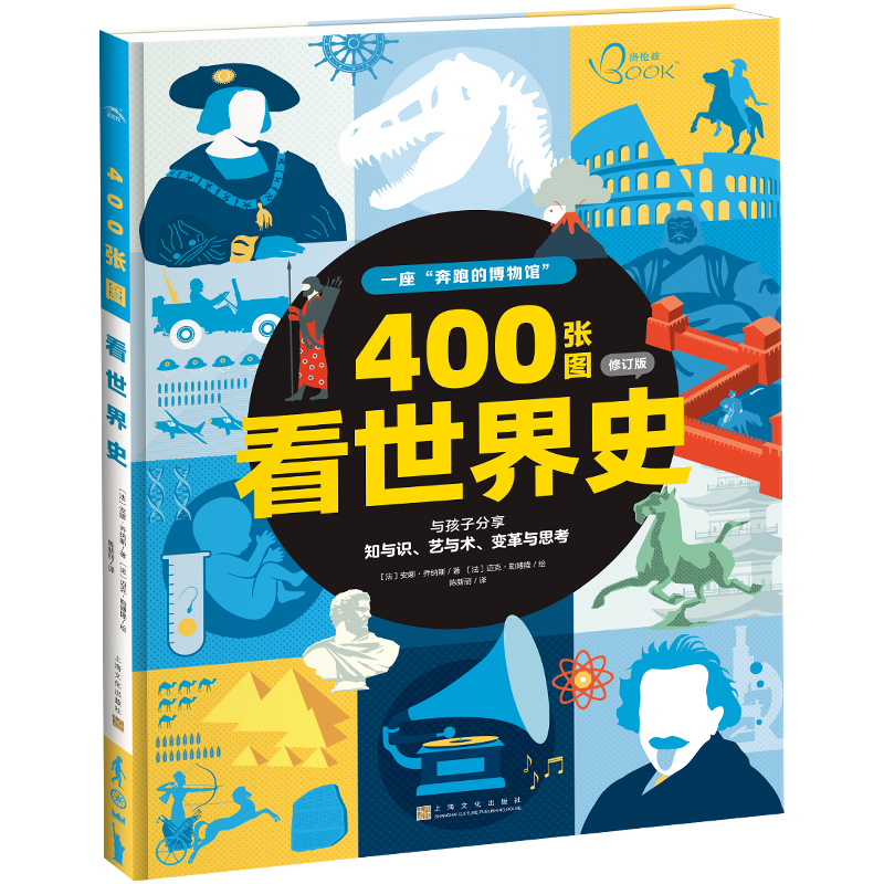 400张图看世界史（订正版）