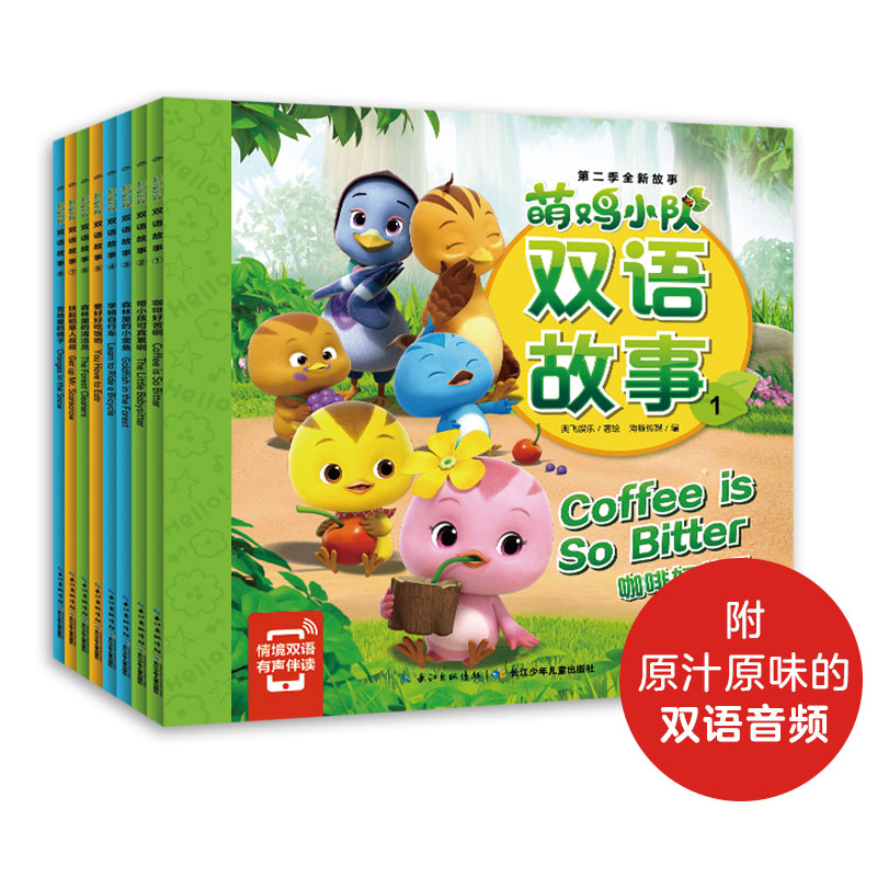 萌鸡幼队双语故事