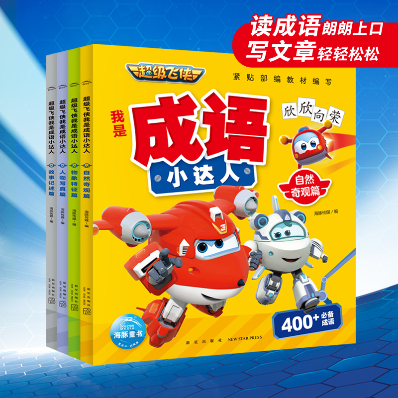 超等飞侠我是成语幼达人
